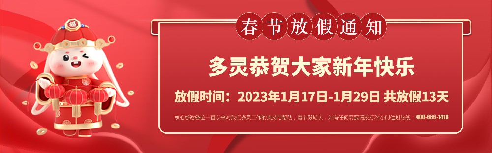 美好前兔，共同奮進(jìn)！2023年多靈春節(jié)放假安排