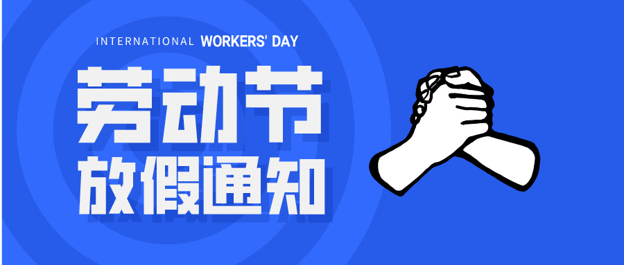 五一放假通知：休息休息，充電再出發(fā)！