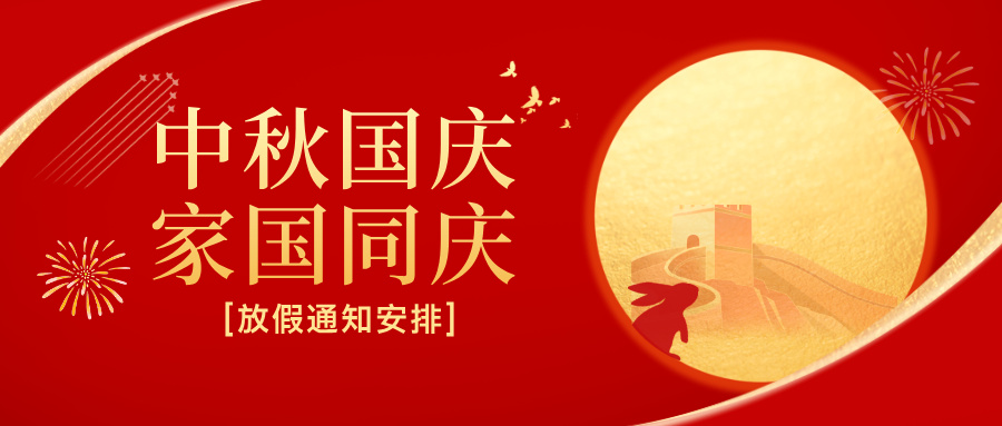 多靈2025年國(guó)慶節(jié)、中秋節(jié)放假安排公告